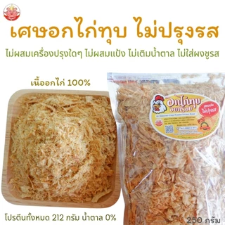 เศษอกไก่ทุบ ไม่ปรุงรส เพ็ญนภา 250g. อบ ไม่ผสมเครื่องปรุง ของกิน โรยข้าว ขนมคลีน อกไก่ทุบ ของกินเล่น