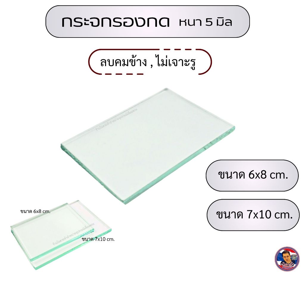 กระจกรองกด หนา 5 มิล สำหรับงานเลี่ยมพระ
