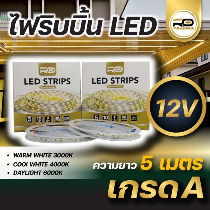 ไฟริบบิ้น LED 12V-24V ยาว 5M | ติดตั้งง่าย สว่างสวย แสงสม่ำเสมอ | ใช้งานได้ทั้งภายใน & ภายนอก