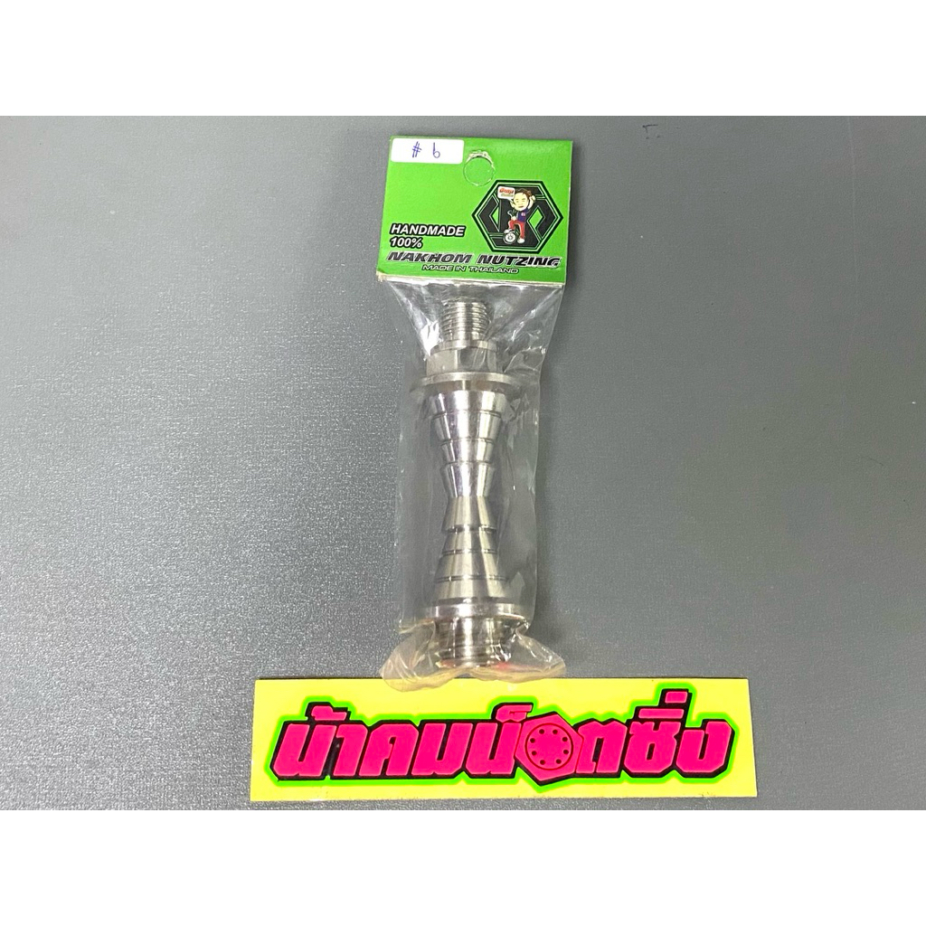 น้าคมน็อตซิ่ง ฐานระบายน้ำมันเครื่องเบอร์6 ใส่Pcx/Lead/Giorno/Nouvo/Mio/Fino แบบสั้น งานกลึงมือ(ยาว9.