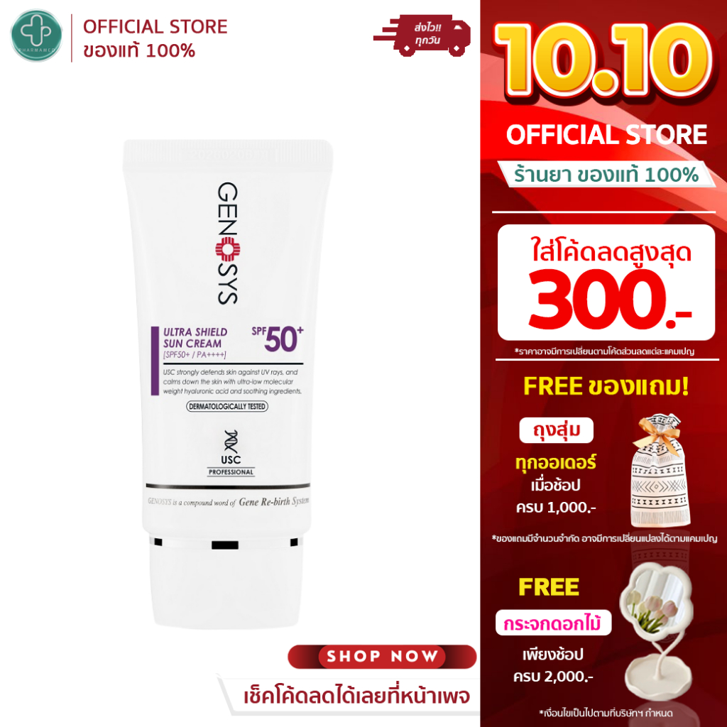 Genosys ULTRA SHIELD SUN CREAM กันแดดขั้นสุด SPF50+ PA++++ เนื้อเบา ไม่มัน พร้อมฟื้นผิวหลังโดนแดด