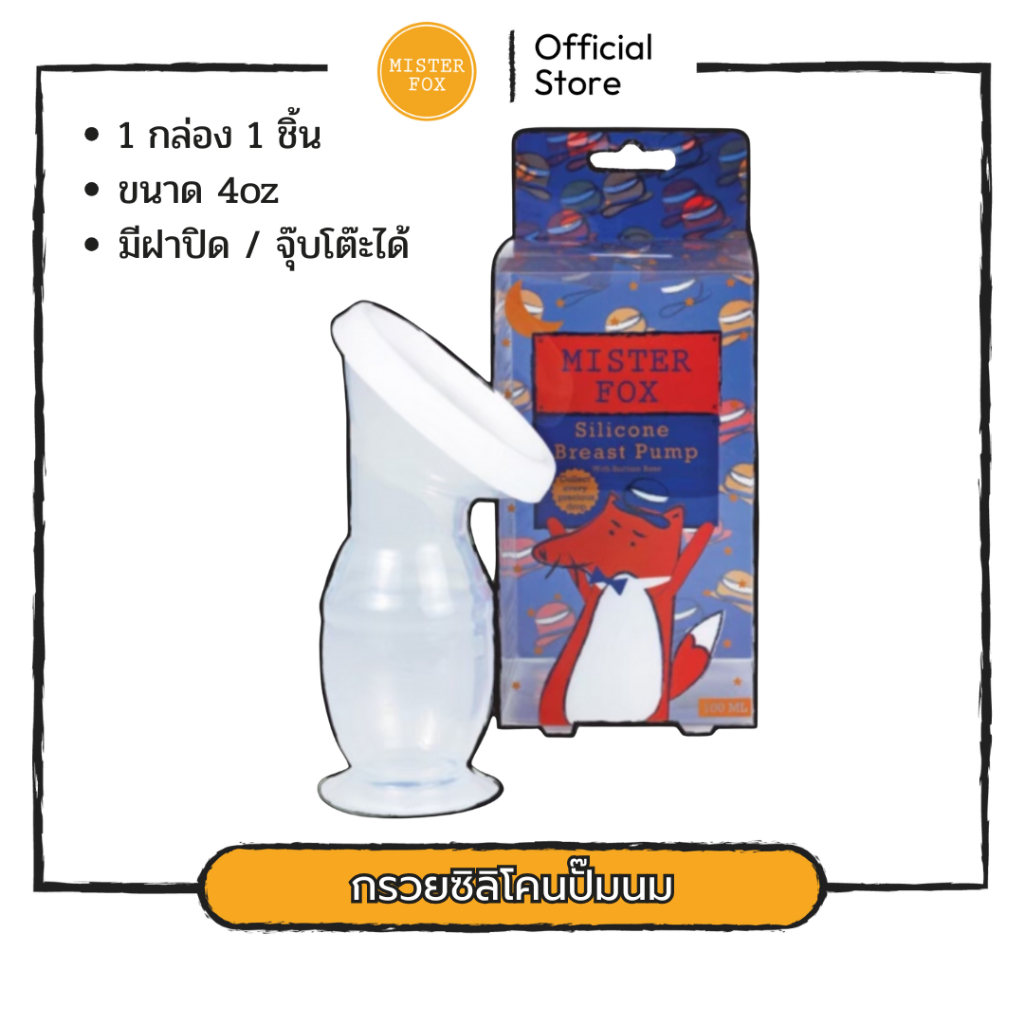 Mister Fox ซิลิโคนปั้มนมพร้อมฝาปิด  มิสเตอร์ฟอกซ์