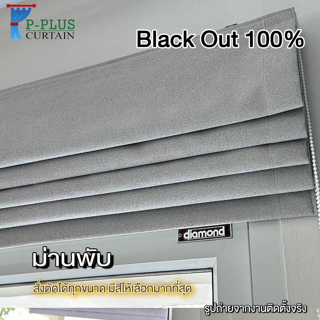 P-Plus Curtain ม่านพับ ผ้า Blackout กันแสง 100% แท้ สั่งทำม่านพับตามขนาดเลือกสีสอบถามได้