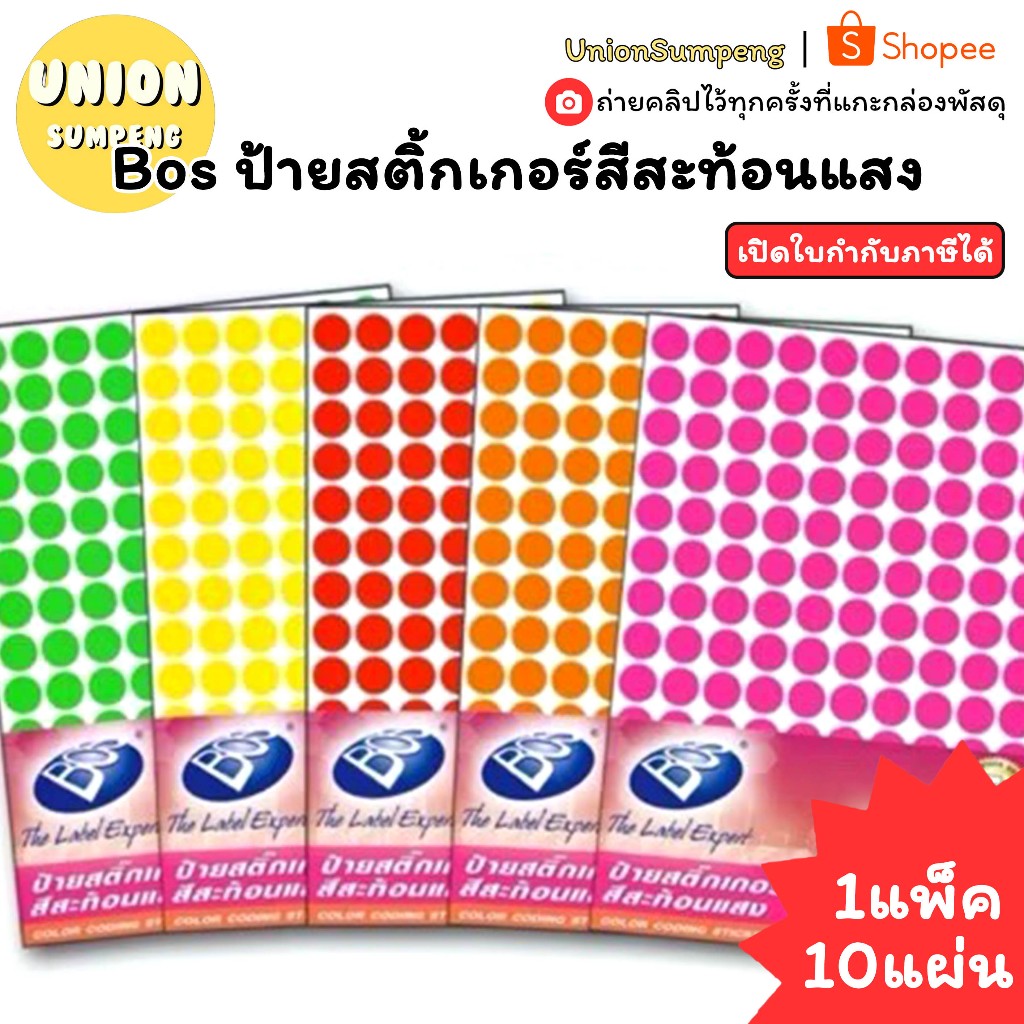 (USP)💯คุ้ม/แพ็ค2,470ดวงไปเลยจ้ะ💯(แพ็ค10แผ่น) Bos สติ๊กเกอร์คัดกรอง วงกลมสีสะท้อนแสง 9มม. สติ๊กเกอร์วงกลม แปะฉลาก ป้าย