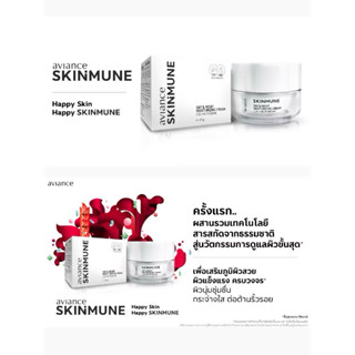 อาวียองซ์ สกินมูน (Skinmune) สกินแคร์ ครีมทาหน้า สูตรช่วยเพิ…