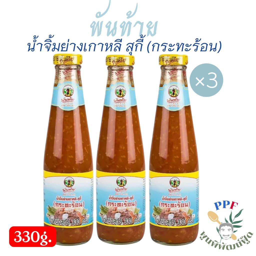 พันท้ายนรสิงห์ น้ำจิ้มย่างเกาหลี-สุกี้ กระทะร้อน 330 กรัม ×3 ขวด