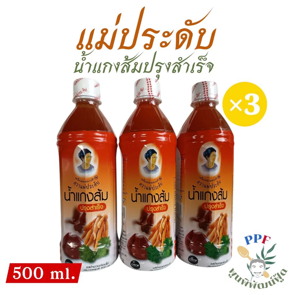 น้ำแกงส้ม ปรุงสำเร็จ ตรา แม่ประดับ 500 มล. × 3 ขวด ปรุงง่าย อร่อย