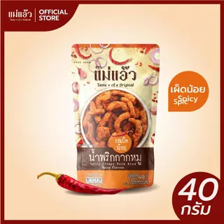 น้ำพริกกากหมู 40 กรัม น้ำพริกหมูกระจก น้ำพริกแคบหมู น้ำพริกไซส์พกพา บรรจุซอง กรอบนาน ไม่เหม็นหืน