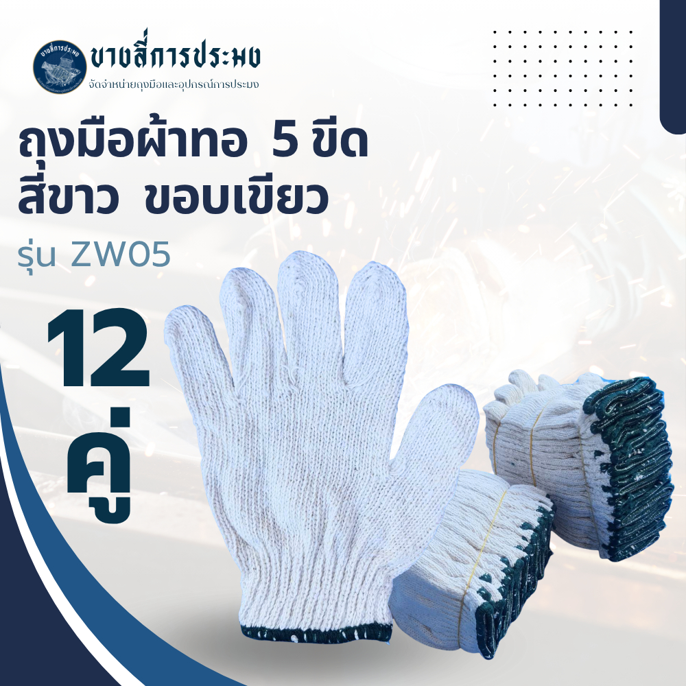 ถุงมือผ้าทอ รหัสสินค้า ZW05 (1 โหล 12 คู่) สีขาวขอบเขียว
