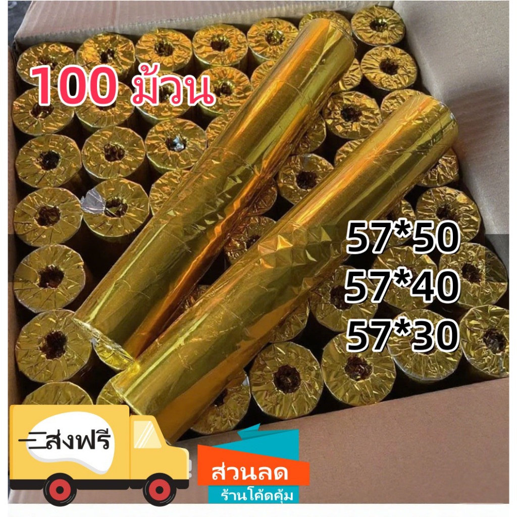 กระดาษพิมพ์ใบเสร็จ 57*30mm 57x40 57X50MM ไร้แกน ยกลัง 100 ม้วน บิล ใบเสร็จfoodpanda กระดาษความร้อน Thernal Paper 70 gsm
