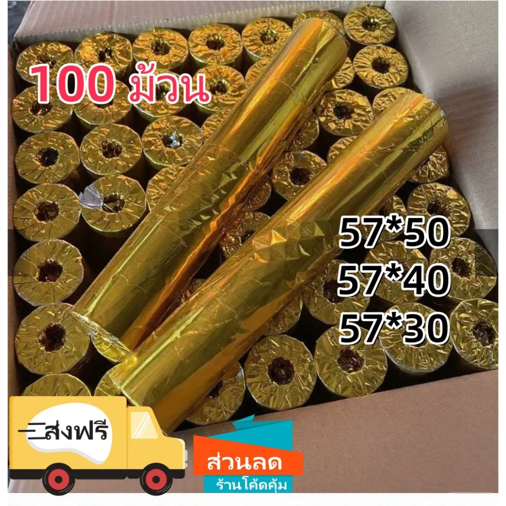 กระดาษพิมพ์ใบเสร็จ 57*30mm 57x40 57X50MM ไร้แกน ยกลัง 100 ม้วน บิล ใบเสร็จfoodpanda กระดาษความร้อน Thernal Paper 70 gsm
