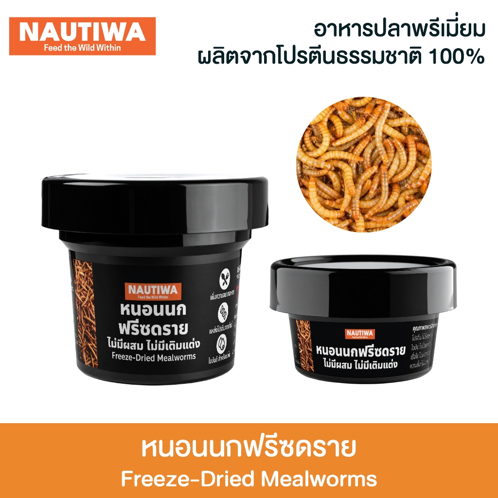 นอร์ติว่า อาหารปลาฟรีซดราย หนอนนก