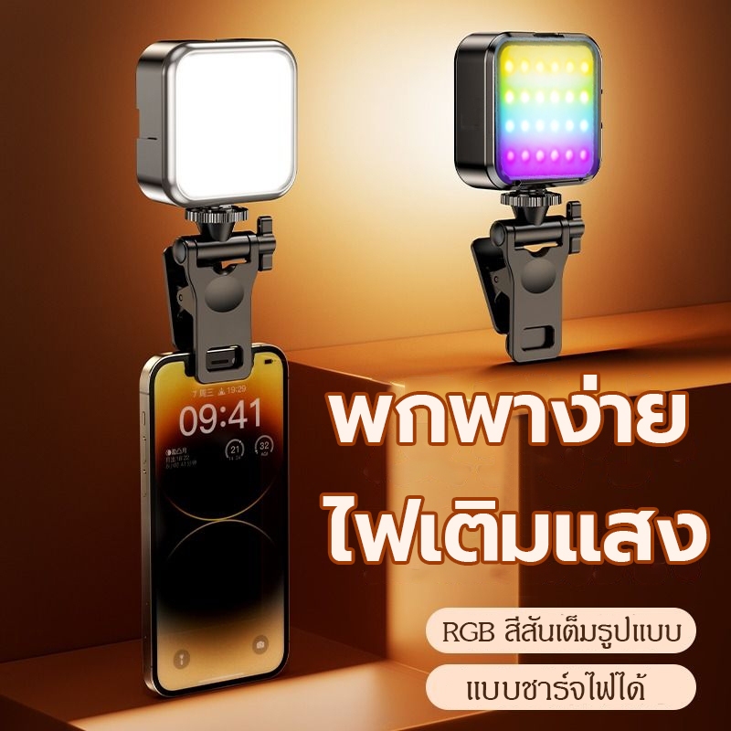 ไฟเซลฟี่ พกพา ไฟเซลฟี่หนีบโทรศัพท์ RGB ถ่ายรูป ถ่ายวิดีโอ เสริมความงาม ไลฟ์สดมือถือ ไลฟ์ไลท์ LED