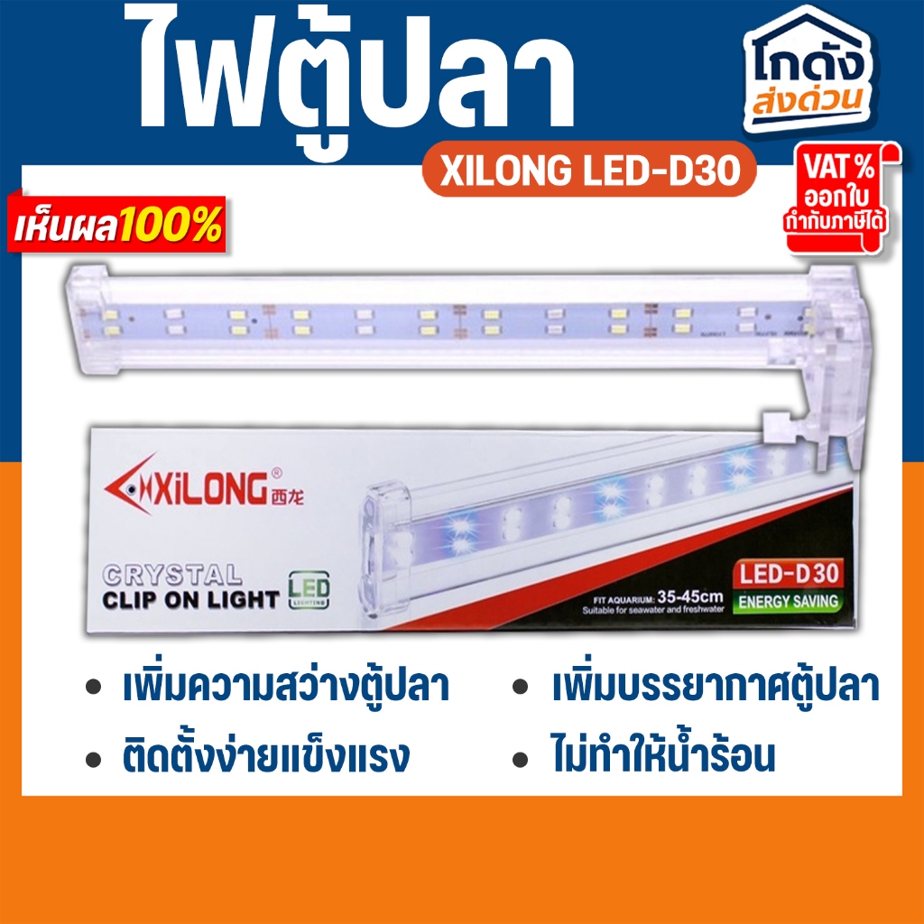 ไฟตู้ปลา XILONG LED-D30 โคมไฟหนีบขอบตู้ปลา เหมาะกับขนาด 35-45cm