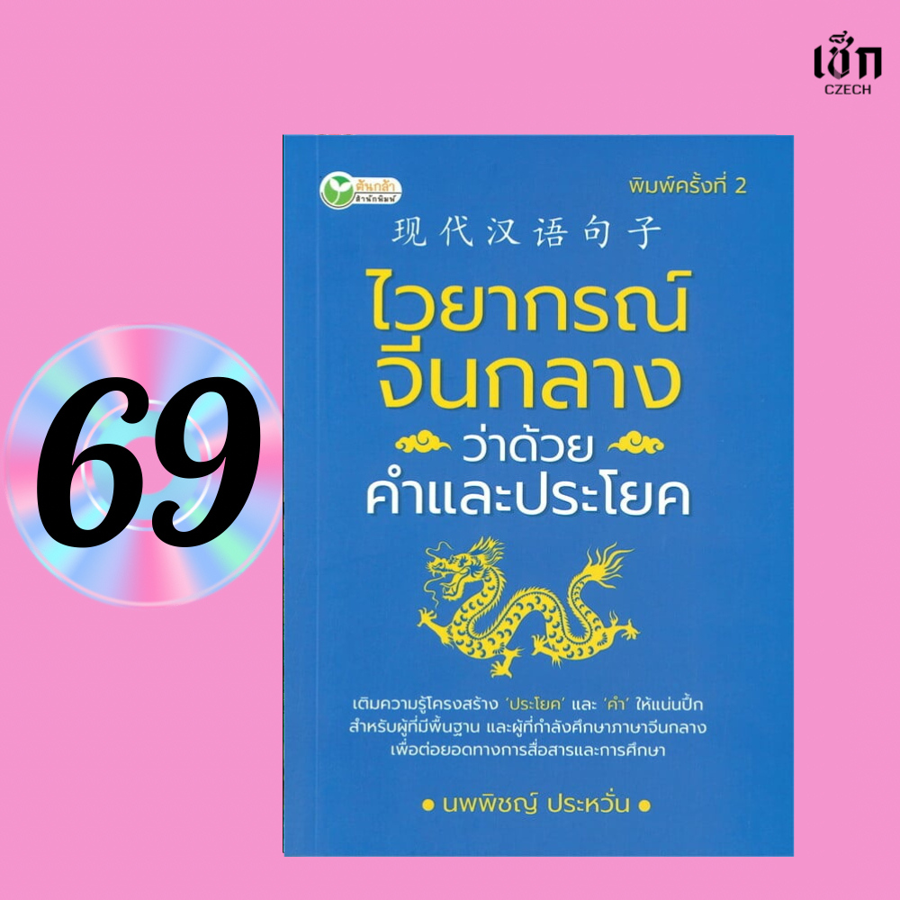 (หนังสือราคาพิเศษ 69 บาท)  หนังสือ ไวยากรณ์จีนกลาง ว่าด้วยคำและประโยค