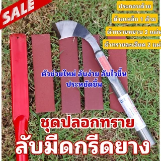 ปลอกทรายลับมีดกรีดยาง ตัวช่วยในการลับมีดกรีดยาง ใช้แทนหินลับมีด ใช้งานง่าย ลับไว ใช้งานได้นาน เปลี่ยนแค่ผ้าทราย