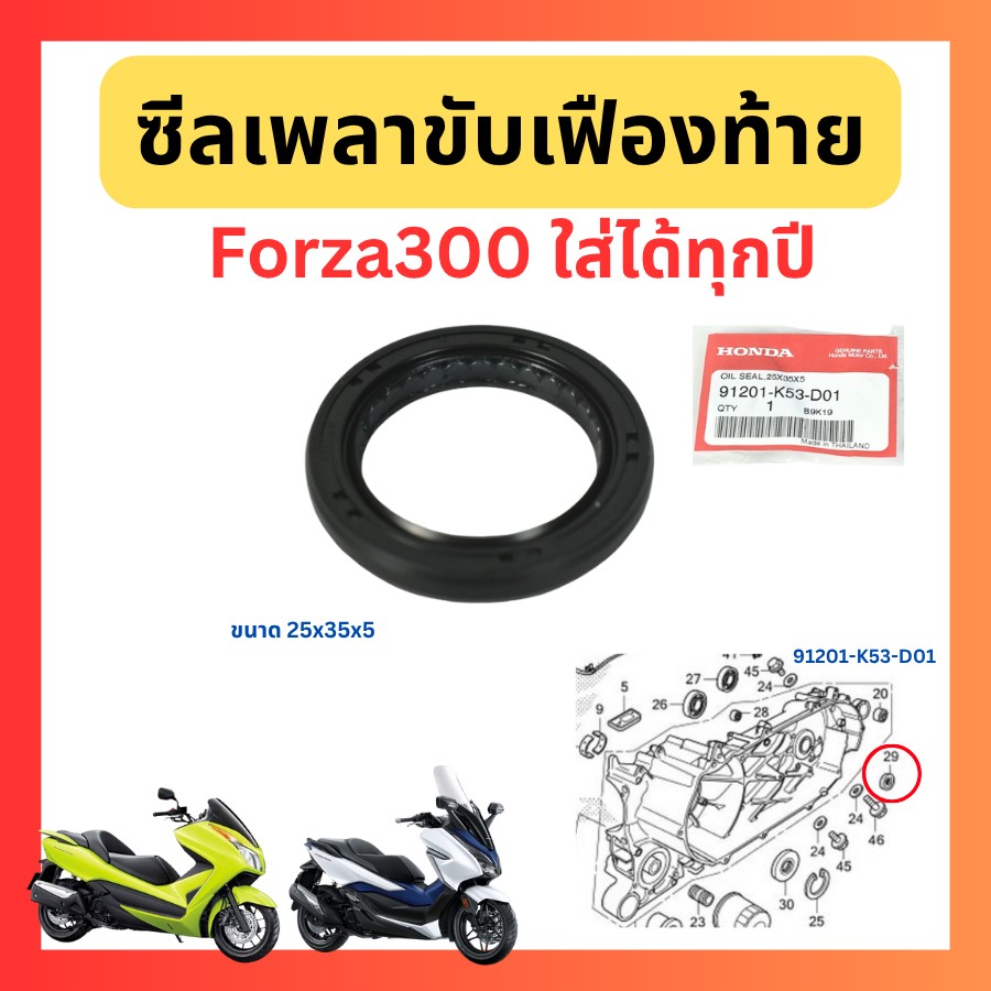 ซีลเพลาขับเฟืองท้าย  ซีลเฟืองท้ายแกนล้อ ซีลกันฝุ่นแกนล้อหลัง  Forza300 G1 G2 ใส่ได้ทุกปี แท้ Honda