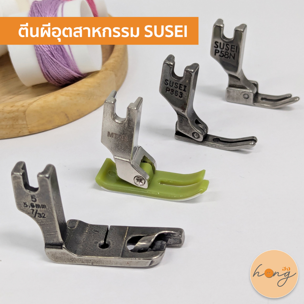 ✅ตีนผีอุตสาหกรรม SUSEI มีทั้งหมด 13 แบบ สำหรับจักรอุตสาหกรรม [พร้อมส่งในไทย]