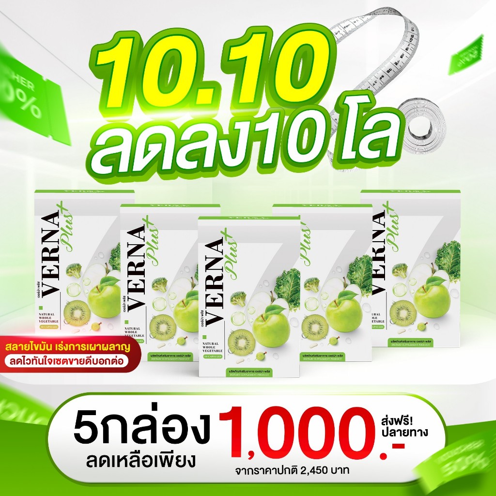 จัดโปร 10.10 ลดแรงส์❗🔥VERNA Plus 🎉โปร 3 แถม 2🎉[ของแท้+ส่งฟรี]