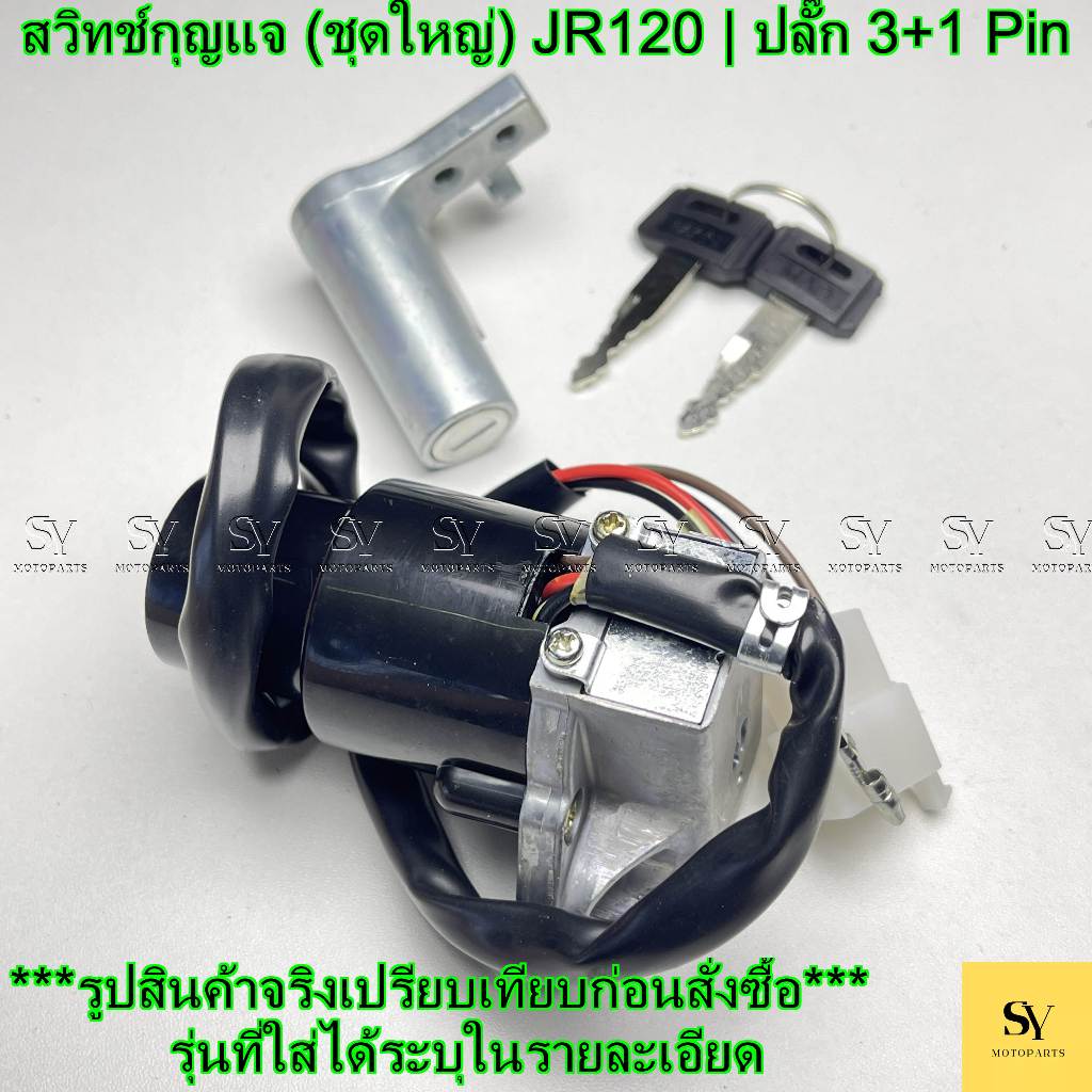 สวิทช์กุญแจ (ชุดใหญ่) สำหรับ YAMAHA JR120 | ปลั๊ก 3+1 Pin