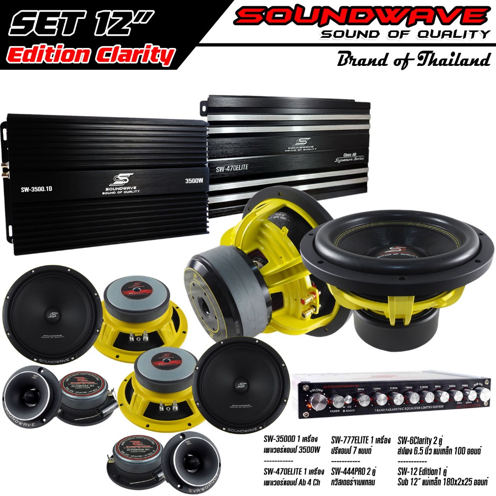 ชุดเครื่องเสียงรถยนต์ 12นิ้ว SET 12นิ้ว Edition Clariry SOUNDWAVE HIEND เครื่องเสียงรถยนต์ , เครื่องเสียงรถ