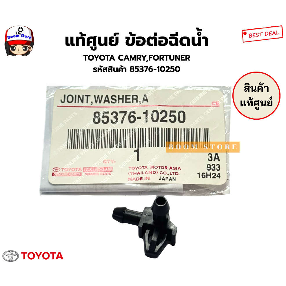 แท้ศูนย์ ข้อต่อฉีดน้ำ TOYOTA CAMRY,FORTUNER รหัสสินค้า 85376-10250