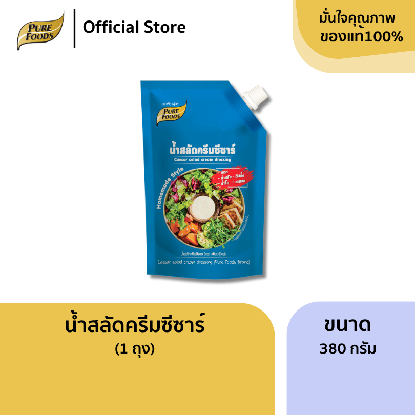เพียวฟู้ดส์ น้ำสลัดครีม ซีซาร์ ขนาด 380 กรัม ดิปปิ้ง ซีซาร์สลัด ทานกับผักผลไม้