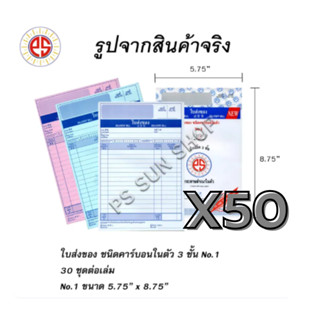 (50 เล่ม) ใบส่งของ คาร์บอนในตัว 3 ชั้น No.1 PS SUN
