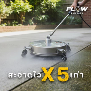 หัวขัดพื้นสแตนเลส 13นิ้ว / 14 นิ้ว พร้อมหัวฉีดคู่หมุนเร็ว FLOW ( รุ่น SC13 / SC14 ) FLOW ENERGY