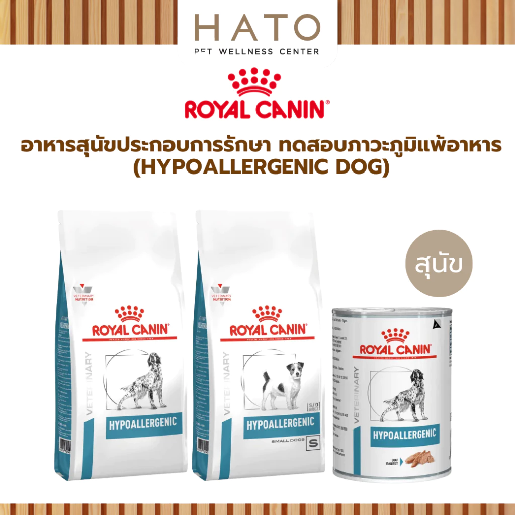 Royal Canin (HYPOALLERGENIC DOG) อาหารสุนัขประกอบการรักษา และทดสอบภาวะภูมิแพ้อาหาร ชนิดเม็ด , ชนิดเปียก