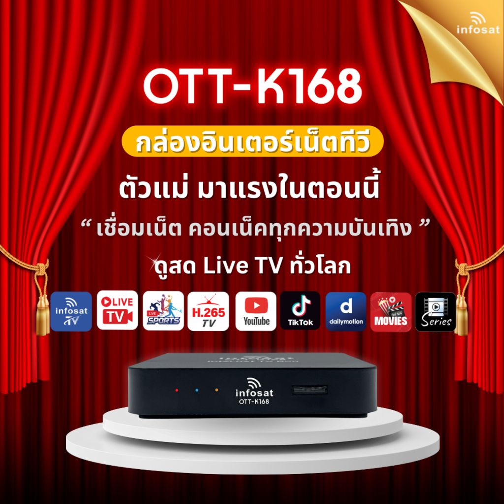 กล่องอินเตอร์เน็ตทีวี INFOSAT OTT-K168