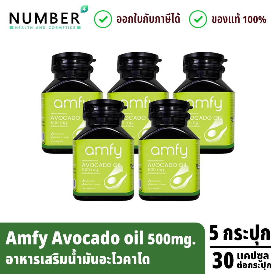 ส่งด่วน!! Amfy Avocado น้ำมันอะโวคาโดสกัดเย็น 5 กระปุก ลอตใหม่หมดอายุ 26-03-2027