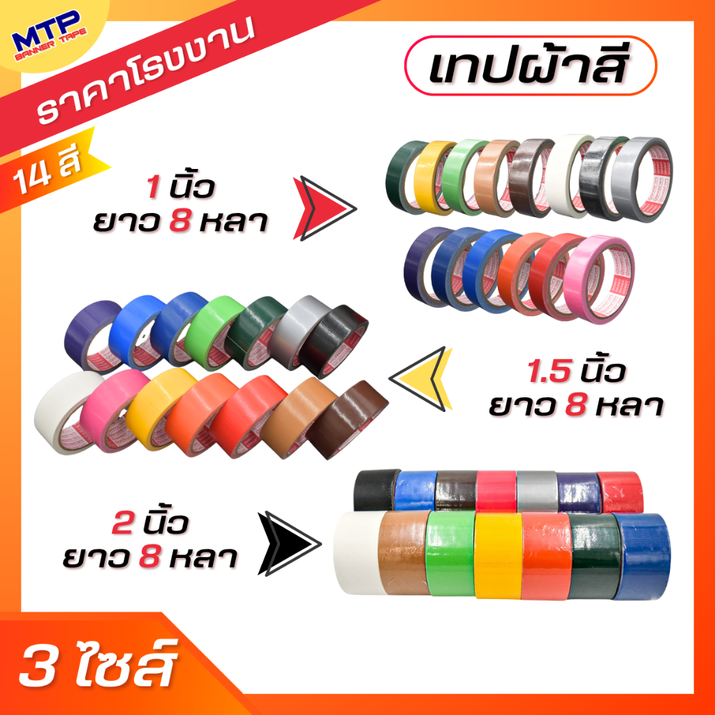 (1ม้วน) เทปผ้า 1,1.5,2 นิ้ว ยาว 8 หลา  แกนแดง ความหนา 250 ไมครอน MTP เทปแล็คซีน ตกแต่ง ทำสันหนังสือ ซ่อมแซม