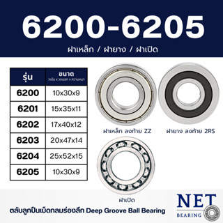 ตลับลูกปืน 6200 6201 6202 6203 6204 6205 ฝาเหล็ก/ฝายาง/ฝาเปิ…