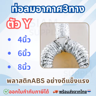 ข้อต่อท่อลมระบายอากาศ แยกสามทาง ตัว Y ตัว T พลาสติกABSแข็งแรง
