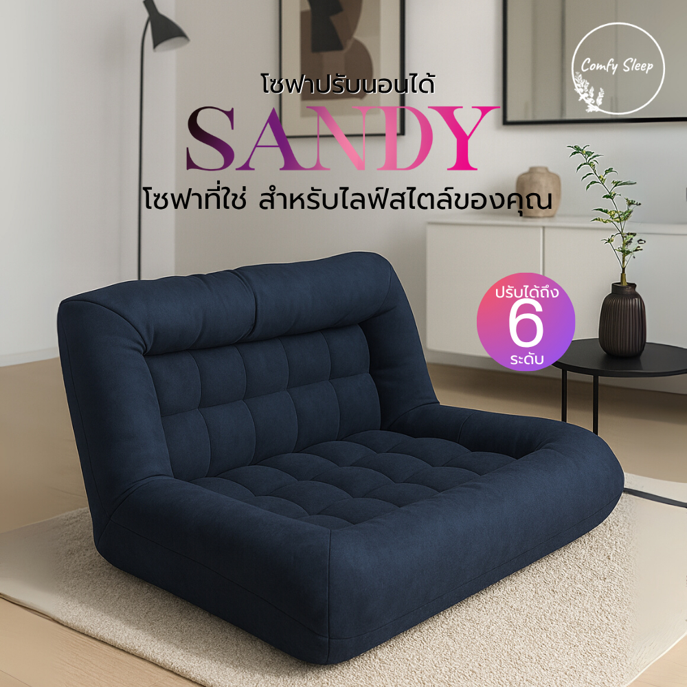 Comfysleep โซฟาผ้าปรับนอนได้ รุ่น SANDY ใช้ได้ทั้ง นั่งเล่น-นอนพัก เบาะหนานุ่ม รองรับสรีระได้เป็นอย่างดี