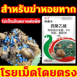 🐌เห็นผล100% เหยื่อกำจัดหอย 500g เมทัลดีไฮด์ 6% กำจัดหอย กำจัดหอยทาก เมทัลดีไฮด ยาหอย หอยศัตรูพืช ปลอดภัยต่อคน ยาฆ่าหอย