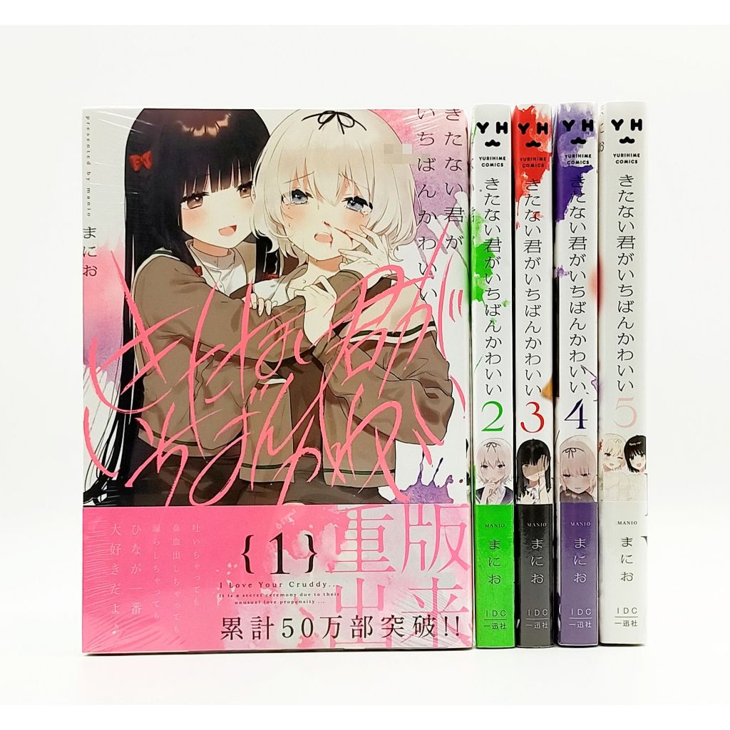 Kitanai Kimi ga Ichiban Kawaii Vol.1-5 Yuri Girls Love Manga Comic Book