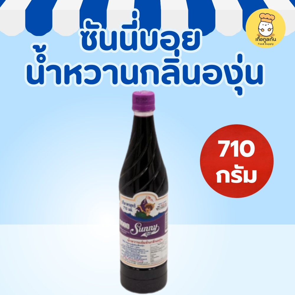 ซันนี่บอย น้ำหวานกลิ่นองุ่น 710มล (Sunny Boy) น้ำหวานเข้มข้น ไซรัป ชงน้ำ ราดน้ำแข็งใส (Grape Syrup)