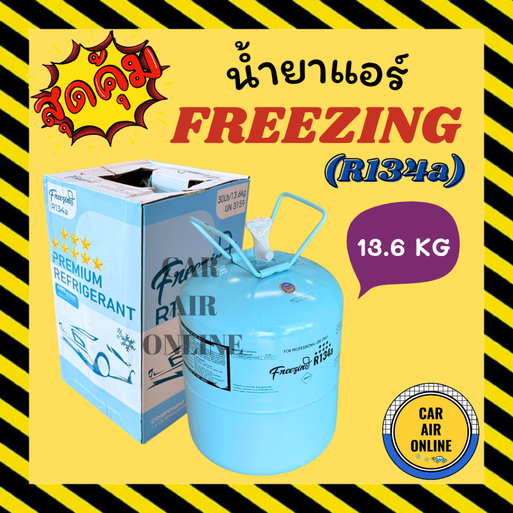 น้ำยาแอร์ R134 ยี่ห้อ ฟรีซซิ่ง FREEZING น้ำหนัก 13.6 กิโล kg น้ำยา134a น้ำยา134 R - 134a น้ำยา น้ำยา