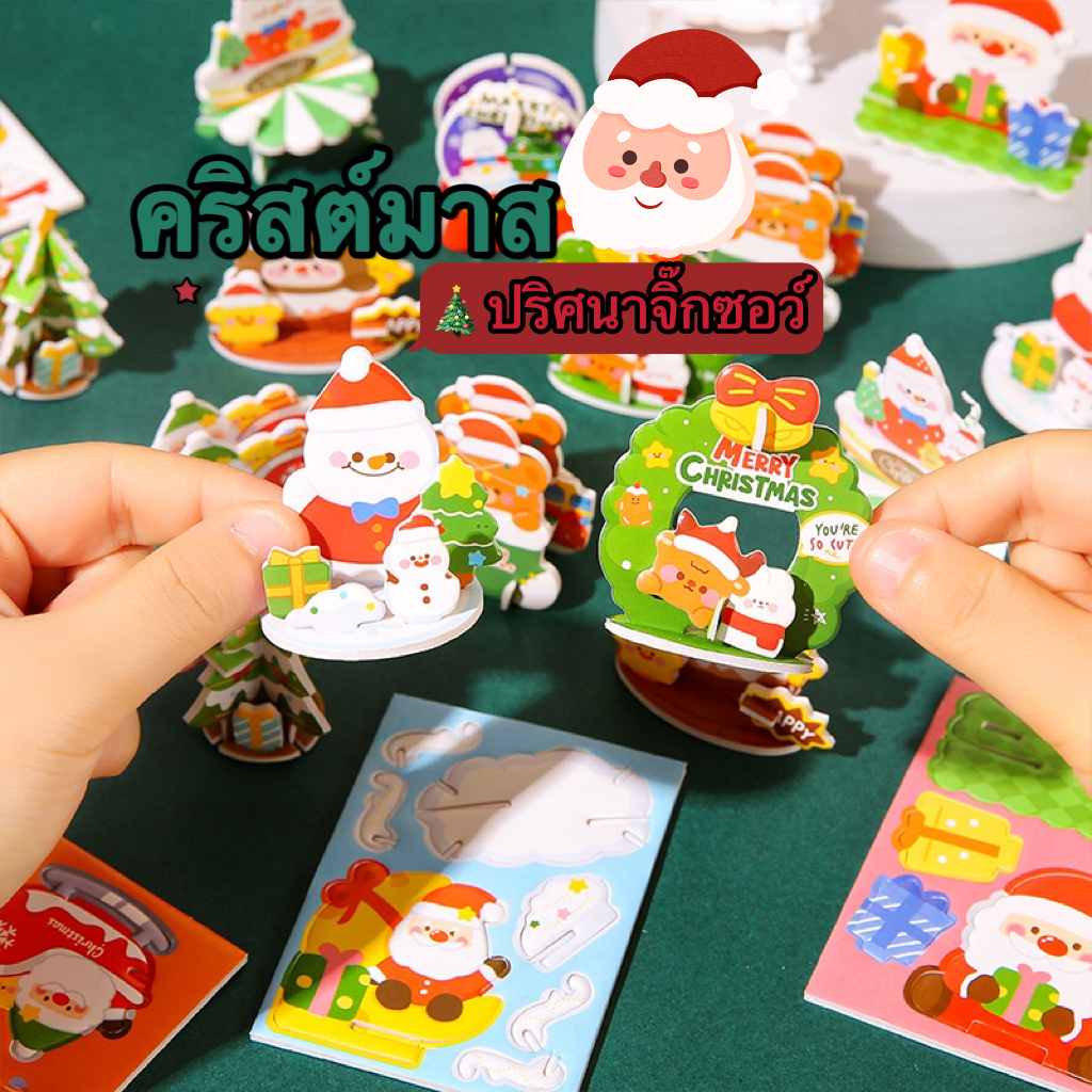 ใหม่ โมเดลจิ๊กซอว์ปริศนา 3D สามมิติ แฮนด์เมด DIY ของเล่นสําหรับเด็กอนุบาล คริสต์มาส