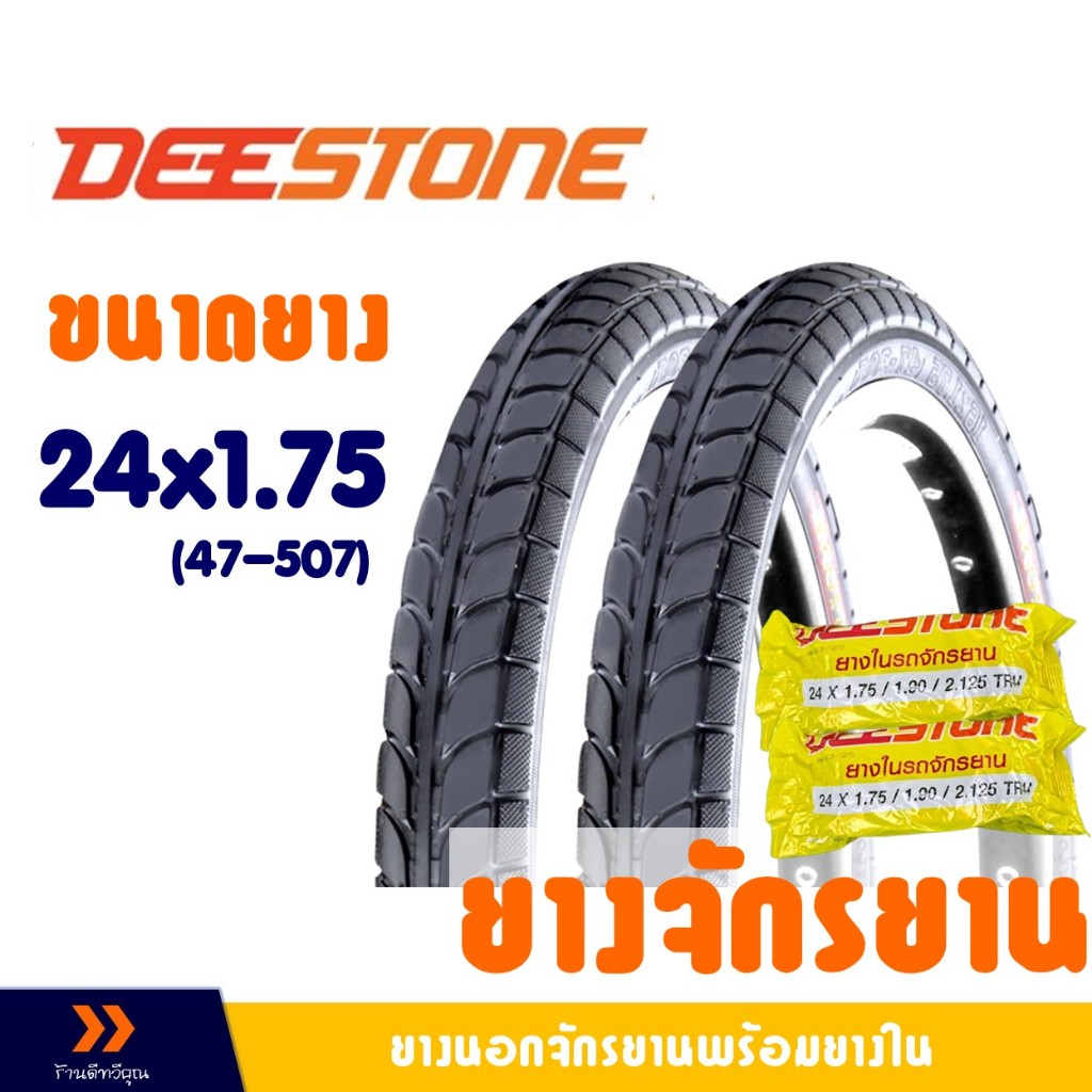 DEESTONE ดีสโตน ยางนอกจักรยาน ขนาด 24x1.75 (47-507) ชุด 2 เส้น พร้อมยางใน 2 เส้น