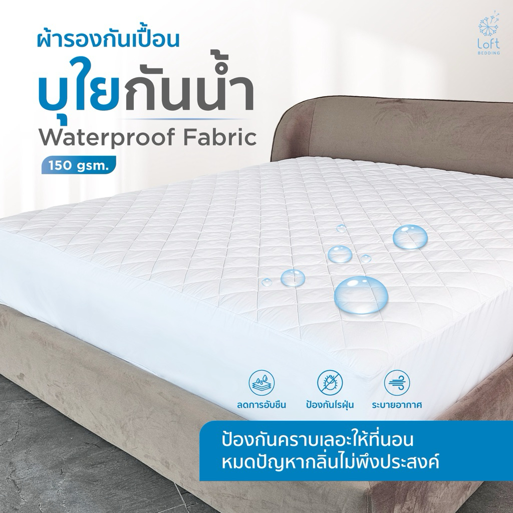 loft bedding ผ้ารองกันเปื้อน กันน้ำ(Waterproof กันน้ำ100%)ยางรัดมุม