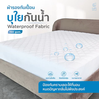 loft bedding ผ้ารองกันเปื้อน กันน้ำ(Waterproof กันน้ำ100%)