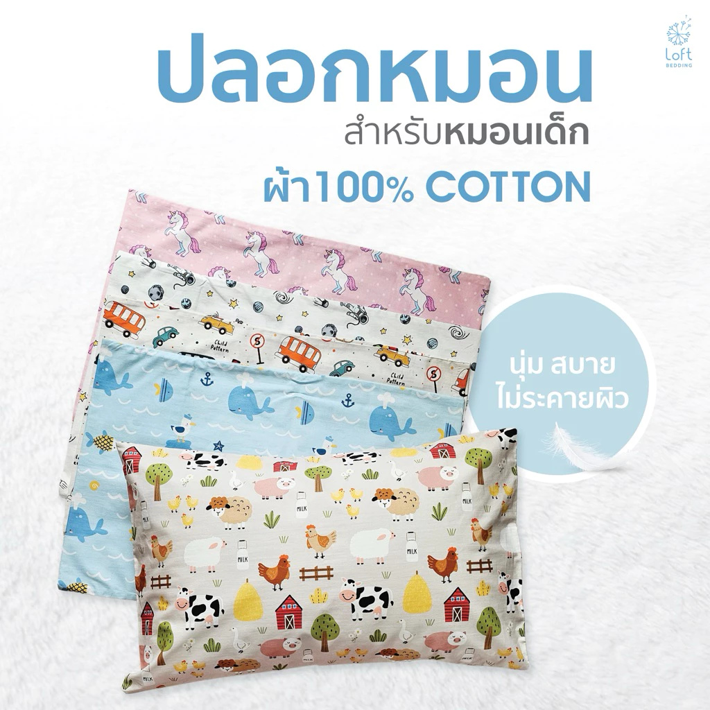 ปลอกหมอนหนุนเด็กเล็ก ปลอกเด็กโต ปลอกบอดี้เด็ก ผ้า 100%cotton ผลิตจากผ้าฝ้ายบริสุทธิ์