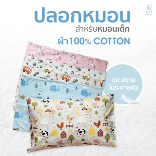 ปลอกหมอนหนุนเด็กเล็ก ปลอกเด็กโต ปลอกบอดี้เด็ก ผ้า 100%cotton ผลิตจากผ้าฝ้ายบริสุทธิ์