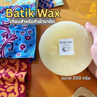 Batik Wax เทียนบาติกคุณภาพสูง สำหรับทำผ้าบาติก ขนาด 200 กรัม