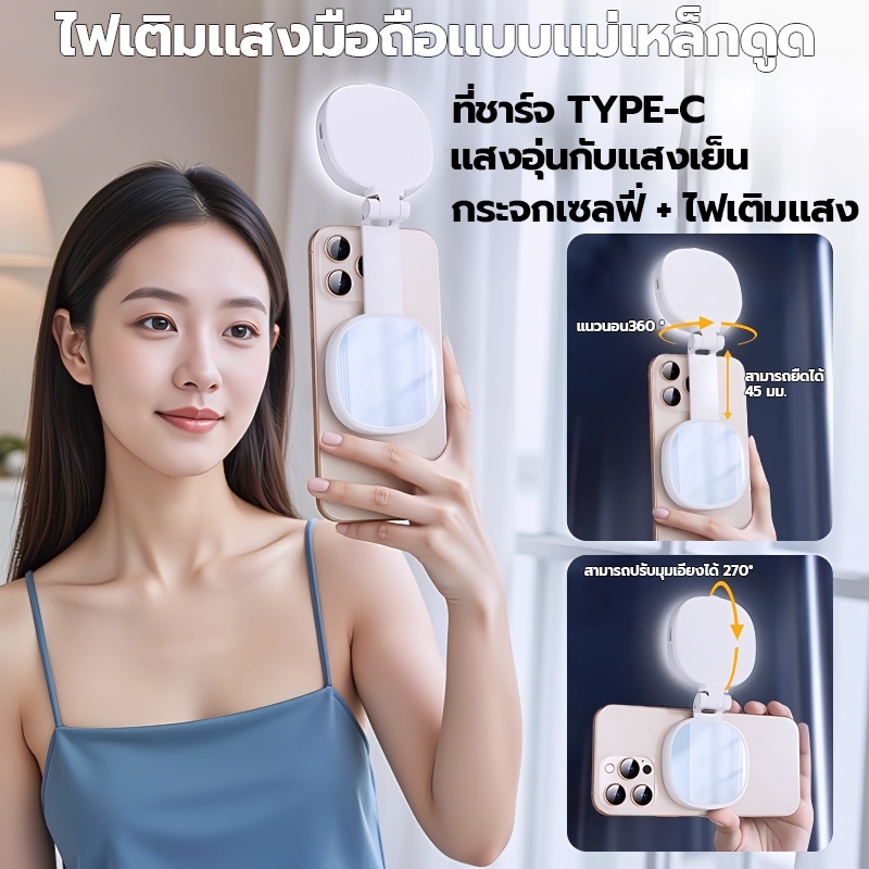 ไฟเสริมเซลฟี่ 3in1 มีไฟและกระจกในตัว แม่เหล็ก Magsafe ปรับได้ 3 สี พับเก็บง่าย