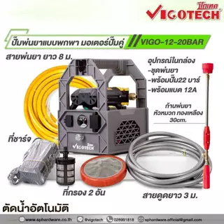 🔥ส่งเร็ว ถูกสุด🔥 VIGOTECH ปั๊มพ่นยาพกพาแบตเตอรี่ 22 บาร์ รุ่น SETVIGO-12-20BAR มอเตอร์ปั๊มคู่ แบต 12A วีโกเทค
