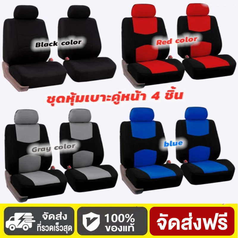 4 ชิ้น/เซต ผ้าคลุมเบาะหน้า 4-piece ผ้าคลุมเบาะรถยนต์ มีให้เลือก 4 สี ชุดเบาะหน้า เบาะหลัง ชุดเบาะ